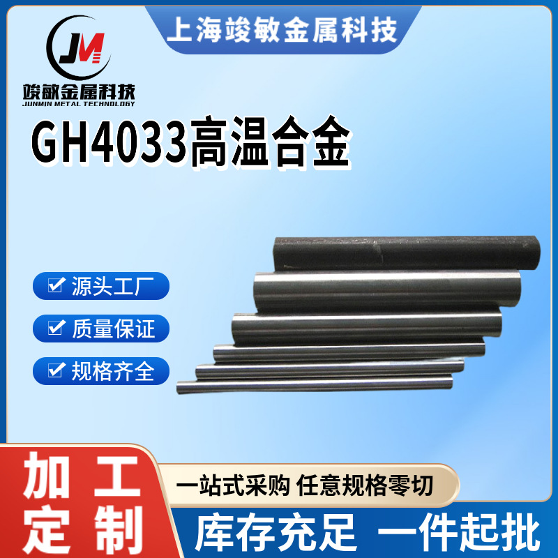 批发GH4033(gh33)高温合金棒材 GH4033高温合金锻件 GH33锻圆锻环