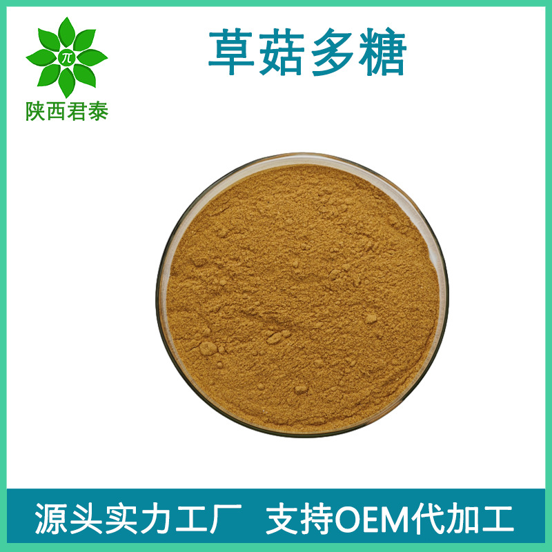 草菇多糖 30% 50% 70% 水溶草菇浓缩粉 草菇提取物  包邮