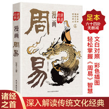 漫画讲透周易正版原著原文完整无删减白话文讲解周易入门基础知识