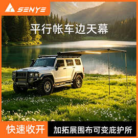 车边帐户外车载天幕帐篷侧开帐侧边侧帐侧面帐房车遮阳棚车边账