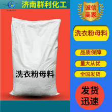 批发零售洗衣粉母料加酶加香基粉洗衣粉原料散装洗衣粉母料