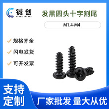 M2-M4厂家批发PT黑色圆头十字黑色割尾自攻开槽B型割尾自攻螺丝钉