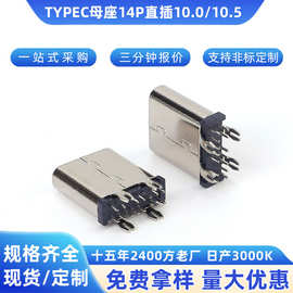 TYPE-C母座14p直插10.0-10.5H无边黑胶鱼叉脚高传输接口TYPEC母座