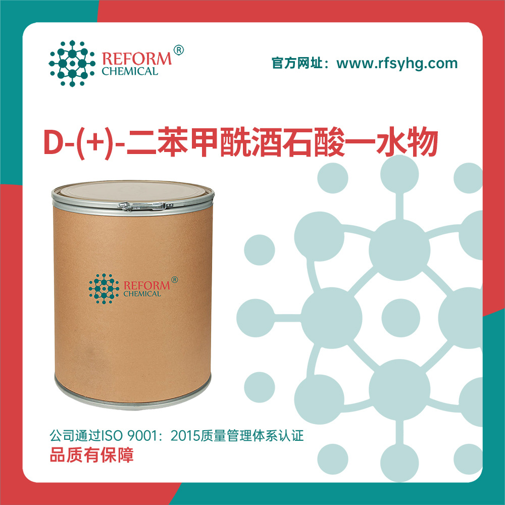 D-(+)-二苯甲酰酒石酸一水物 生化试剂 有机中间体 80822-15-7