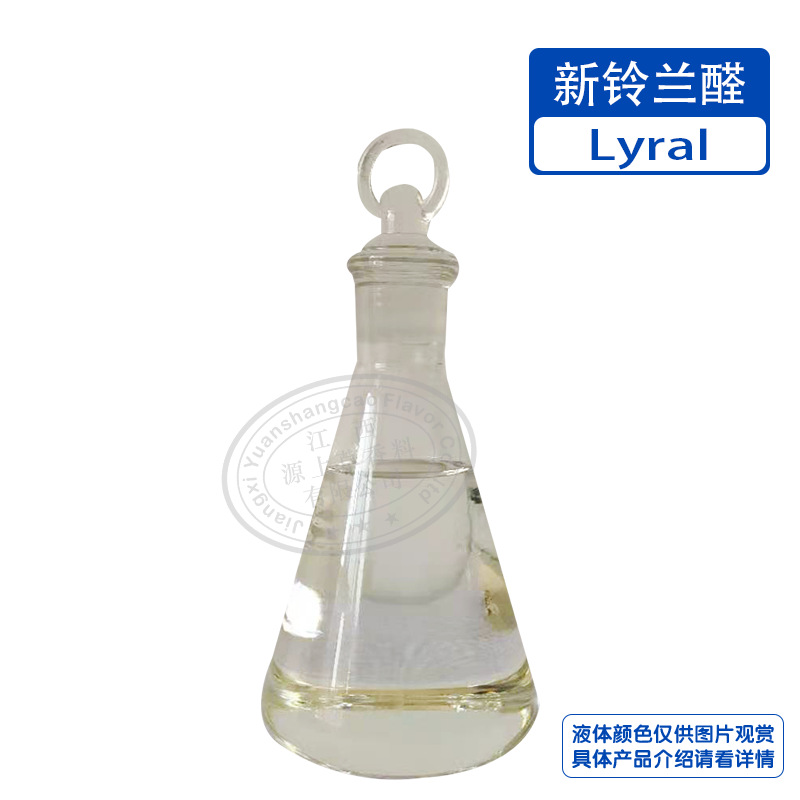 供应新铃兰醛香精香料cas31906-04-4花香调香量大优惠