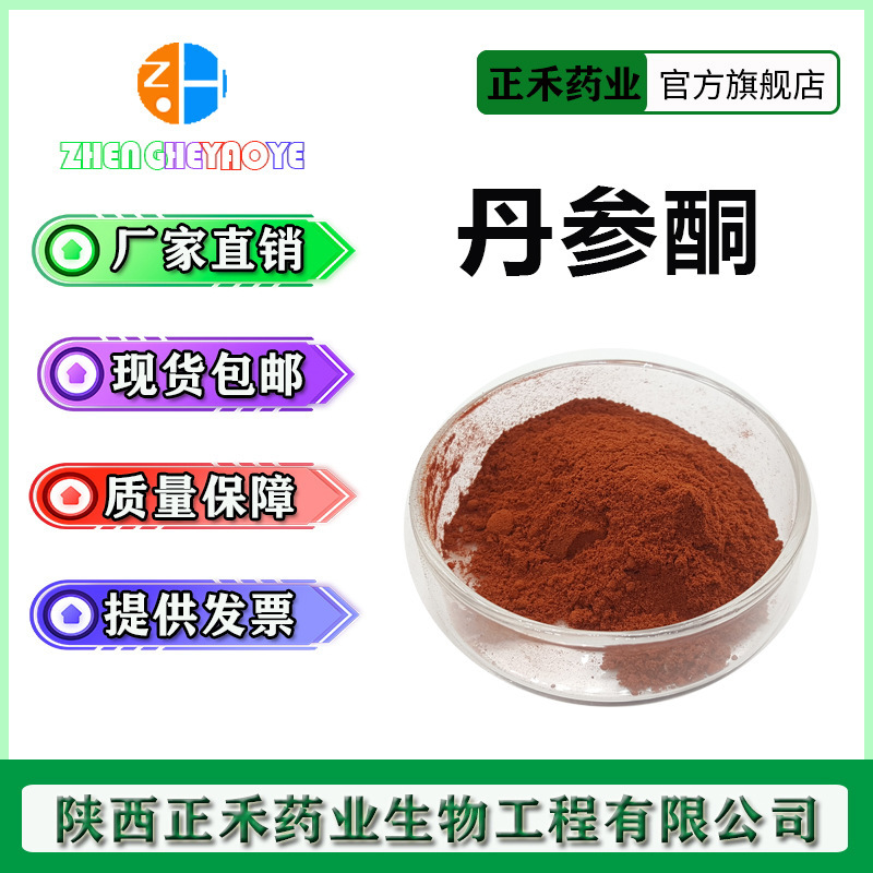 丹参酮IIA  5%-98%  丹参提取物 丹参酮2a 丹参酮粉 568-72-9正禾