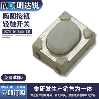 生产供应电子烟按键3*4*2.5 椭圆按钮 轻触开关 贴片轻触U型 ALPS