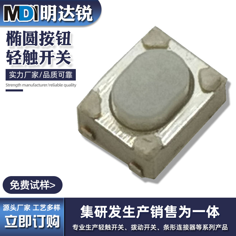 生产供应电子烟按键3*4*2.5 椭圆按钮 轻触开关 贴片轻触U型 ALPS