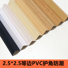 PVC等边护角木塑收边条木地板压条阳角护墙角防撞条台阶保护压边
