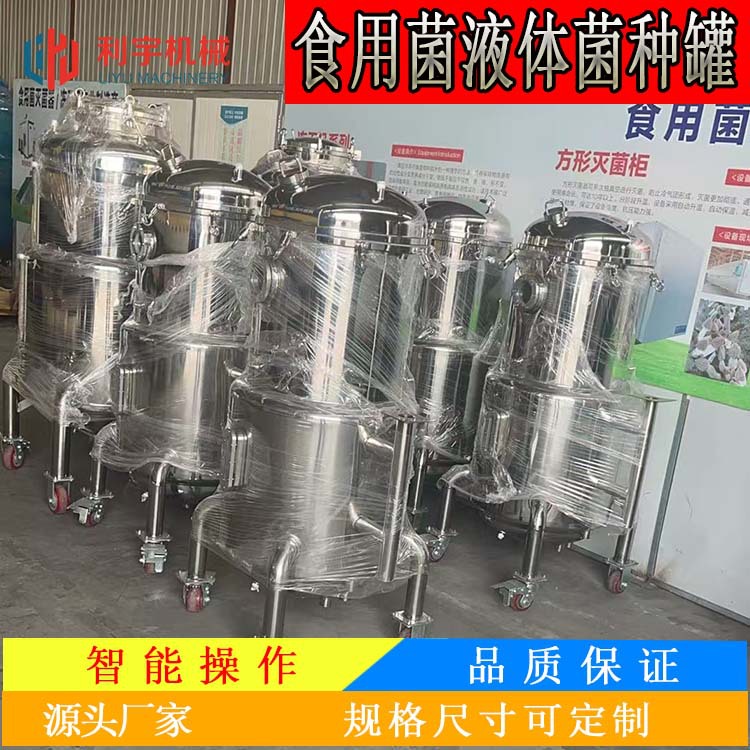 萌发菌菌种培养罐生物恒温发酵罐不锈钢液体菌种发酵罐