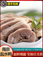 正宗南京特产盐水鸭水西门咸水鸭熟食高级美味伴手礼当天现做整只