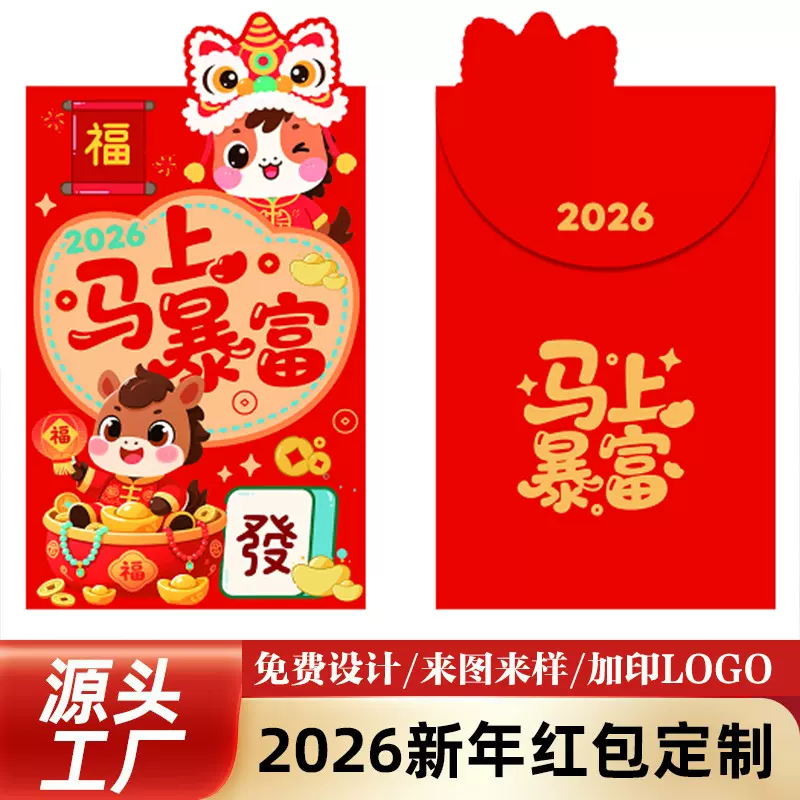 2026马年红包定制新款春节烫金利是封定做印logo新年压岁包袋批发