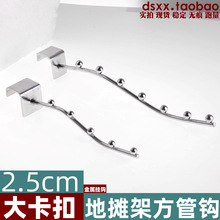 地摊架挂钩7方管挂钩带5珠横梁服装摆摊货架挂钩弯七珠电镀不锈