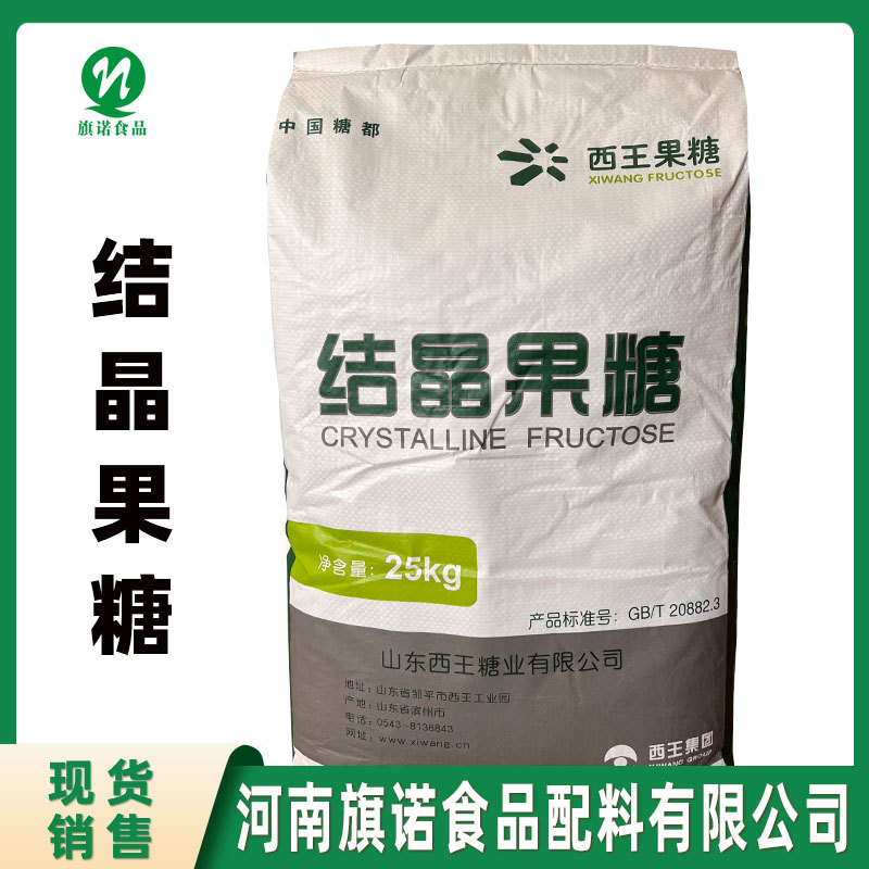 结晶果糖食品级 现货供应 甜味剂D-果糖 饮料糕点 结晶果糖