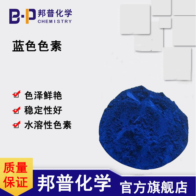 蓝色 色素 亮蓝 玻璃水色素 400克/瓶 邦普化学