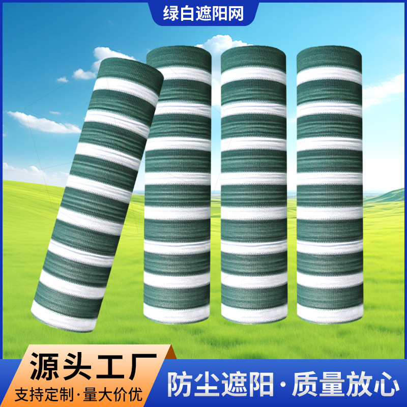绿白条遮阳网大棚防霜网农业遮阳网打卷成卷遮光网加密加厚防晒网