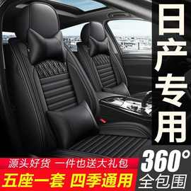 适用日产尼桑轩逸骐达阳光天籁逍客奇骏座套全包围座椅套全包坐垫