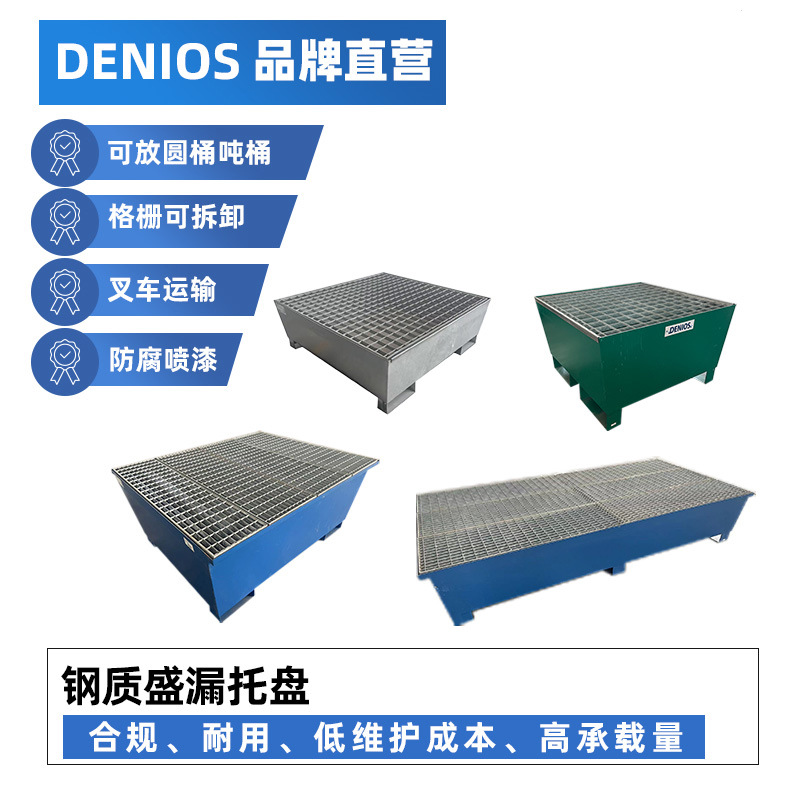 DENIOS丹尼奥斯危废液体防泄漏托盘防渗漏油桶架托盘盛漏托盘钢制