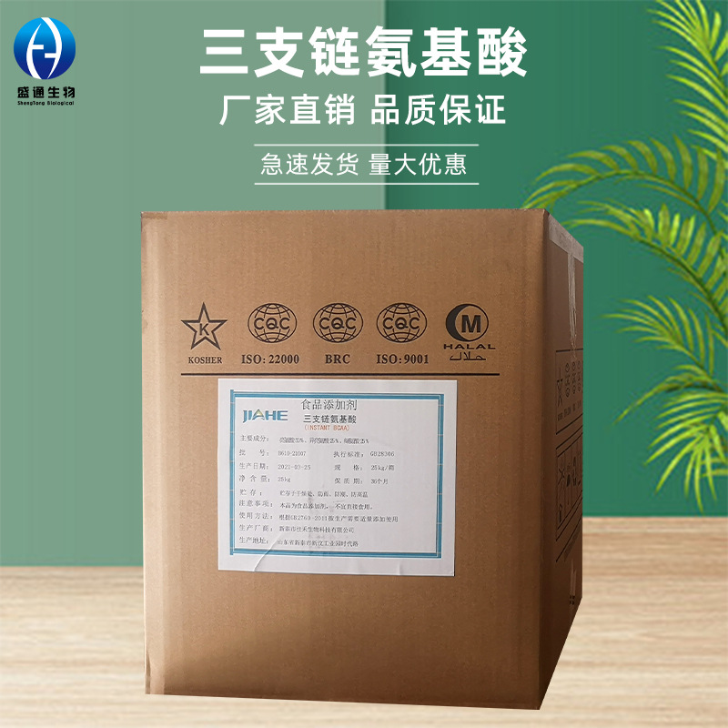 三支链氨基酸25kg/袋食品级BCAA2:1:1氨基酸69430-36-0复合氨基酸
