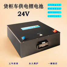 跨境24V锂电池 磷酸铁锂电池25.6V 货柜车供电锂电池循环4000次+