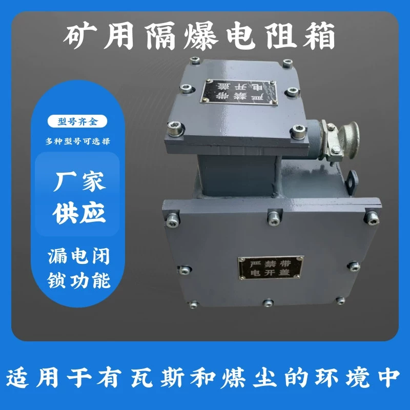 Производитель продает угольные шахты подземные взрывозащищенные резистивные коробки для доставки на дом DZB-1140 взрывозащищенные резистивные коробки для шахт