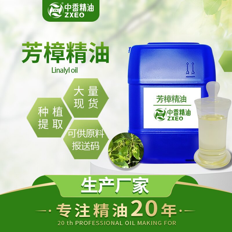 吉安中香厂家供应植物精油芳樟油 日化 原料 量大优惠品质保证