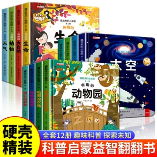 精装硬壳儿童3D科普立体情景认知翻翻书3-6岁幼儿启蒙早教机关书