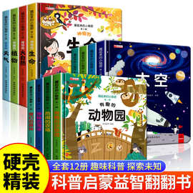 精装硬壳儿童3D科普立体情景认知翻翻书3-6岁幼儿启蒙早教机关书