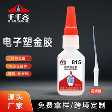 批发815胶水强力铁粘耳机金属塑料数据线电子风扇专用不发白胶水