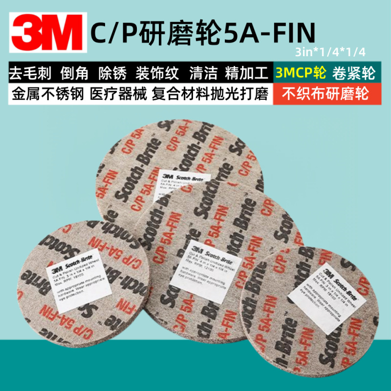 3m CP轮4寸*1/4”*1/4”*5A FIN(01578)打磨抛光轮除锈去铁皮毛刺