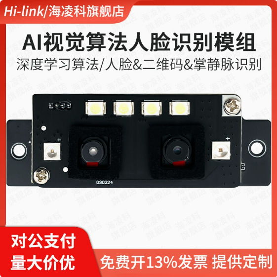 海凌科人脸识别模块AI-10 双目AI视觉算法摄像头活体检测智能门锁