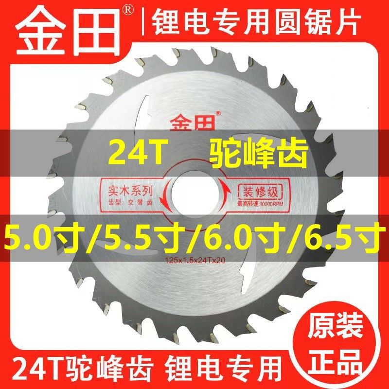 Jintian 24 tooth camel tooth alloy saw blade with large and small strength, 165 rechargeable lithium electric saw blade, 5/5.5/6/6.5 inch saw blade