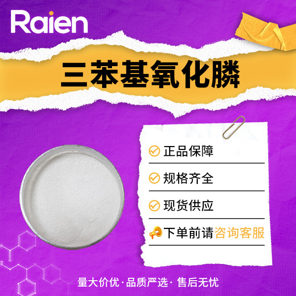 三苯基氧化膦 791-28-6 合成材料中间体 催化剂