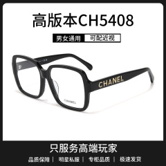 高版本CH5408板材小香眼镜框素颜神器可配近视有度数镜片大框显脸