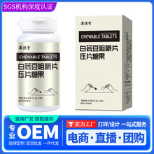 白芸豆膳食纤维咀嚼片压片糖果一件代发 白芸豆黑咖啡奶粉片批发