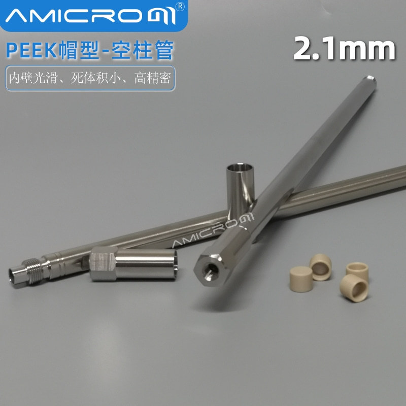 内径2.1mm液相色谱柱空柱 不锈钢分析柱空柱管 高压小口径分析柱