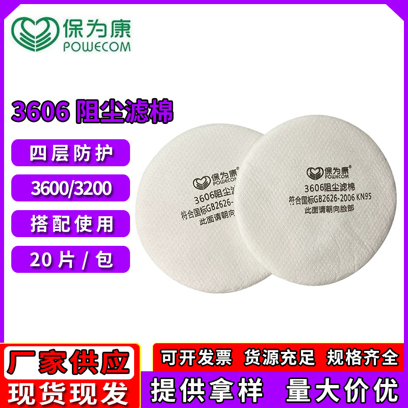 KN95保为康3606圆形过滤棉高静电滤棉配3600防毒面具防尘面罩喷漆