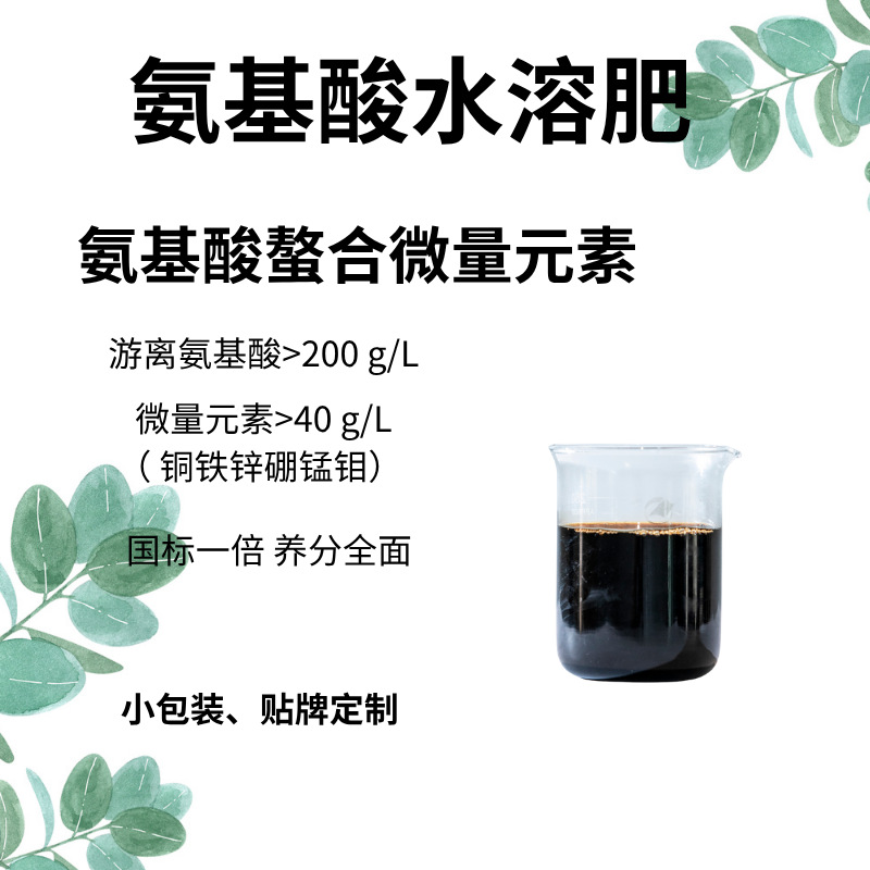 厂家现货供应氨基酸螯合微量元素CuFeZnMnBMo水果蔬菜茶叶叶面肥