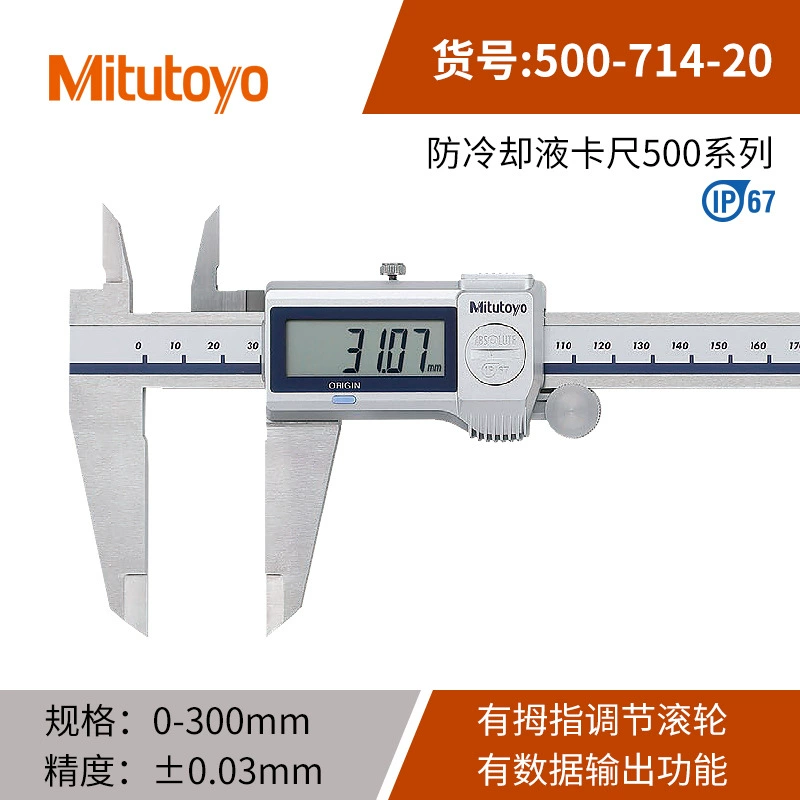 Mitutoyo Japan Sanfeng Цифровой штангенциркуль 0-300мм IP67 Водонепроницаемый 500-702-20 Электронный инструмент