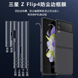 适用三星Galaxy ZFlip4防尘边框膜折叠屏flip4四角包边手机保护膜