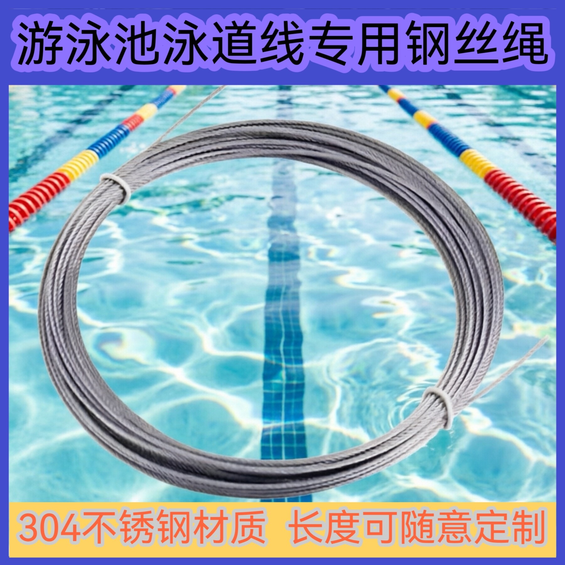 泳道线钢丝绳游泳池分道线浮水线不锈钢钢丝线4mm