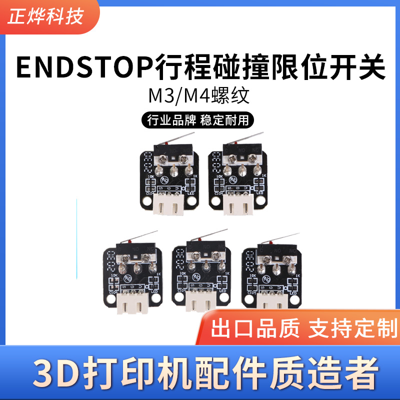 ENDSTOP行程碰撞 CR10 Ender3 3D打印机配件插拔控制 限位开关