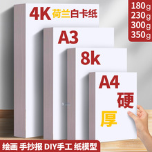 荷兰白卡纸8K4K白色卡纸a3美术绘画300g硬a4加厚马克笔画本批发