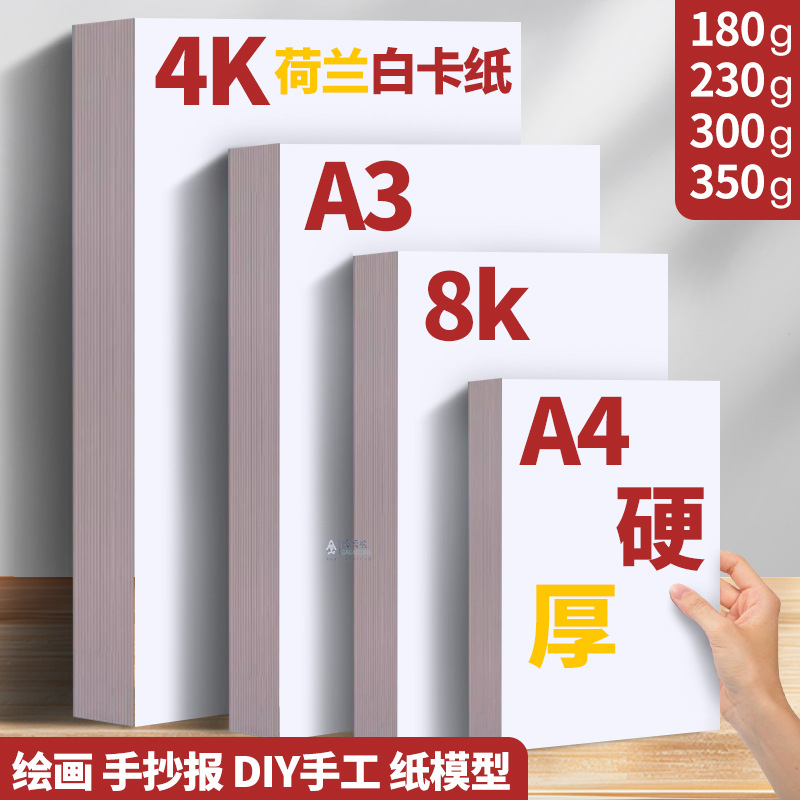 荷兰白卡纸8K4K白色卡纸a3美术绘画300g硬a4加厚马克笔画本批发
