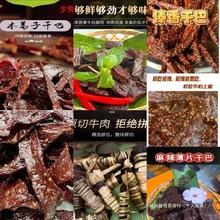 傣味干巴云南德宏小锤手撕牛干巴香辣干巴酥脆芝麻干巴多口味组合