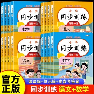 Primary School Chinese, Mathematics and English Synchronous Training for Grades 1-4, Volume 1 and 2, People's Education Edition Synchronous Exercises, One Lesson and One Practice