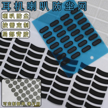 椭圆形耳机喇叭防尘网背胶透气金属镍片网音响手机扬声器调音布网
