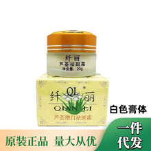 批发正品 纤丽增白芦荟增白霜王白色膏体20g厂家批发一件代发