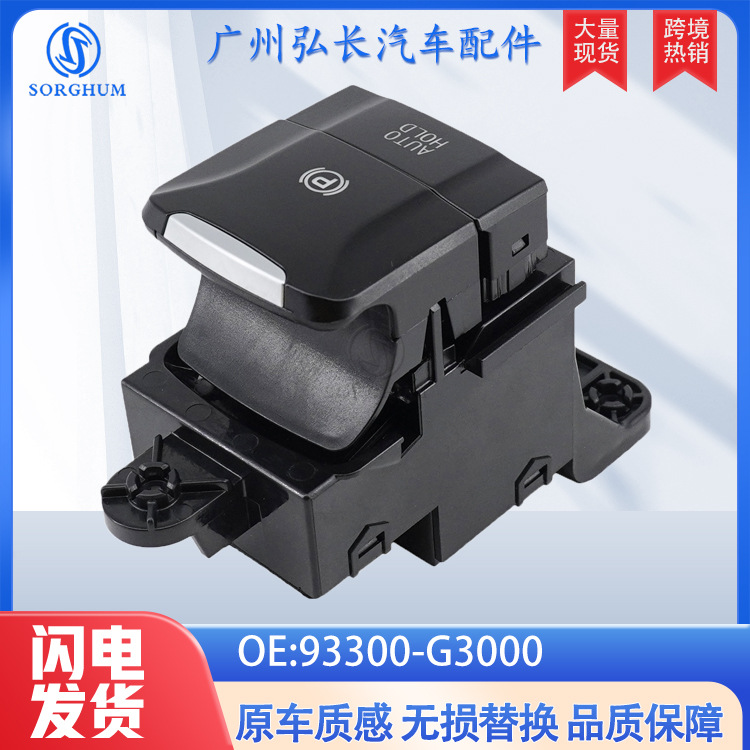93300-G3000适用于现代ELANTRA汽车配件电子手刹开关驻车制动开关