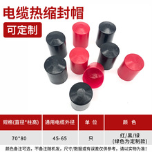 70*80 电缆热缩封帽 橡胶帽 橡胶护套 橡胶堵头 封帽 绝缘套